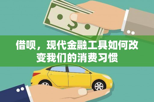 盂县借呗，现代金融工具如何改变我们的消费习惯