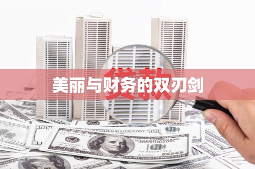 盂县美丽与财务的双刃剑
