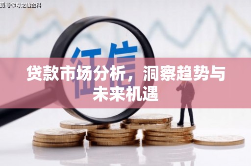 盂县贷款市场分析，洞察趋势与未来机遇