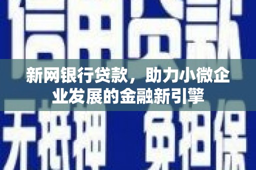 盂县新网银行贷款，助力小微企业发展的金融新引擎