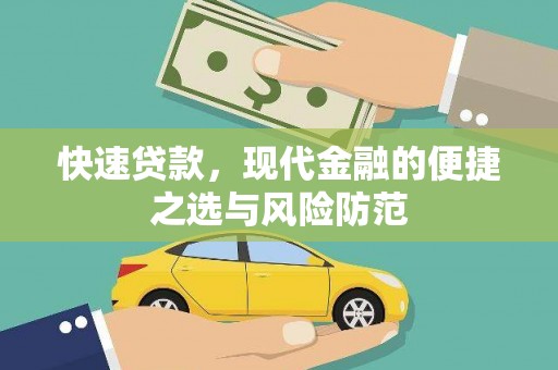 盂县快速贷款，现代金融的便捷之选与风险防范