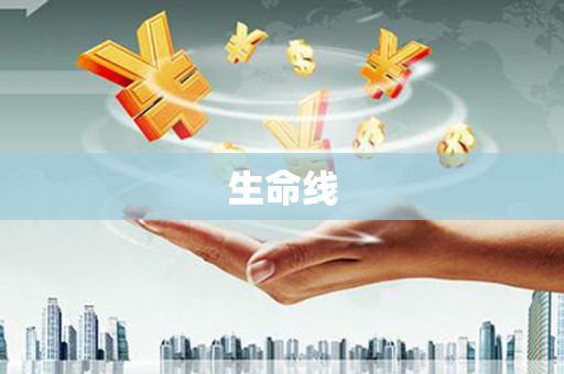 盂县生命线