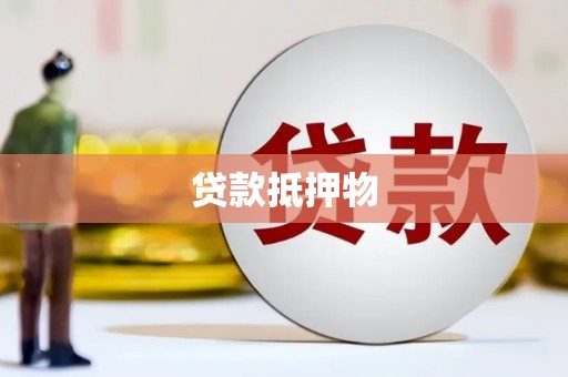 盂县贷款抵押物
