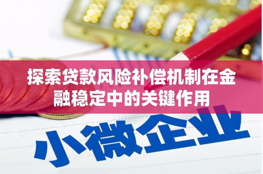 盂县探索贷款风险补偿机制在金融稳定中的关键作用