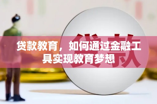 盂县贷款教育，如何通过金融工具实现教育梦想