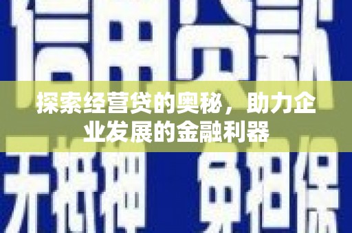 盂县探索经营贷的奥秘，助力企业发展的金融利器