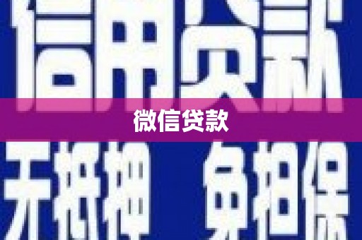 盂县微信贷款