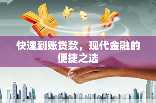 盂县快速到账贷款，现代金融的便捷之选
