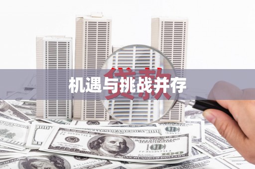 盂县机遇与挑战并存