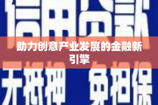 盂县助力创意产业发展的金融新引擎