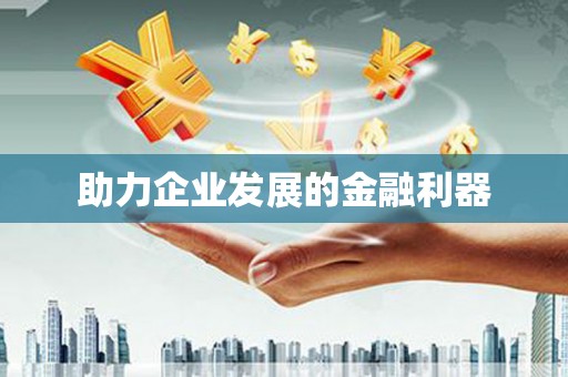盂县助力企业发展的金融利器