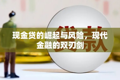 盂县现金贷的崛起与风险，现代金融的双刃剑