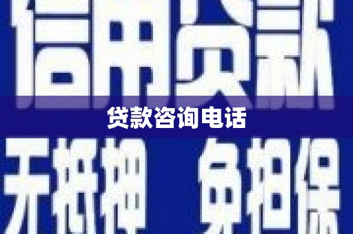 盂县贷款咨询电话