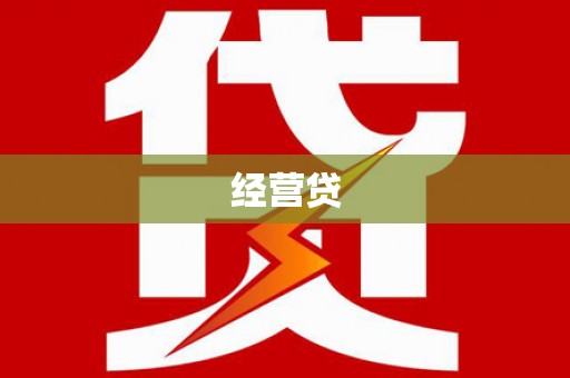 盂县经营贷