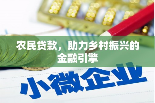 盂县农民贷款，助力乡村振兴的金融引擎