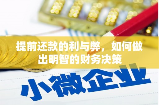 盂县提前还款的利与弊，如何做出明智的财务决策
