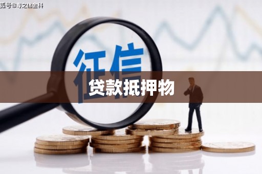 盂县贷款抵押物