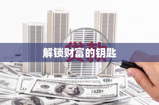 盂县解锁财富的钥匙