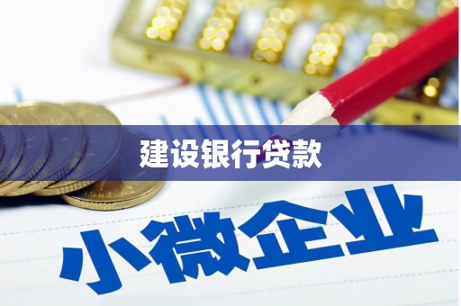 盂县建设银行贷款