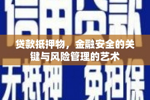 盂县贷款抵押物，金融安全的关键与风险管理的艺术