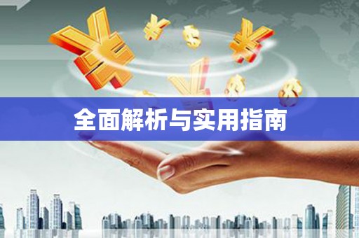 盂县全面解析与实用指南