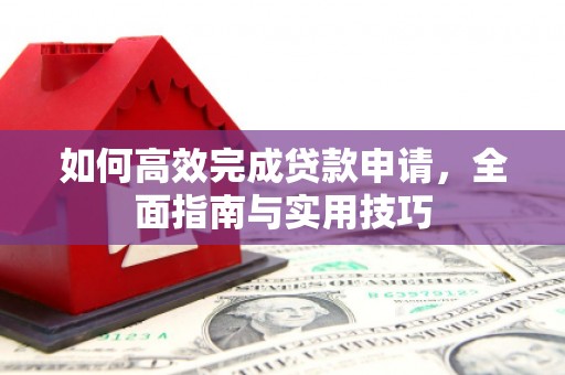 盂县如何高效完成贷款申请，全面指南与实用技巧