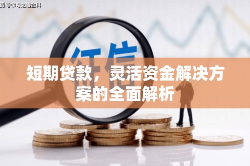 盂县短期贷款，灵活资金解决方案的全面解析