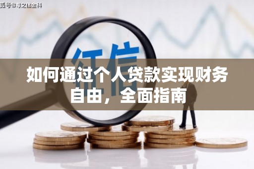盂县如何通过个人贷款实现财务自由，全面指南