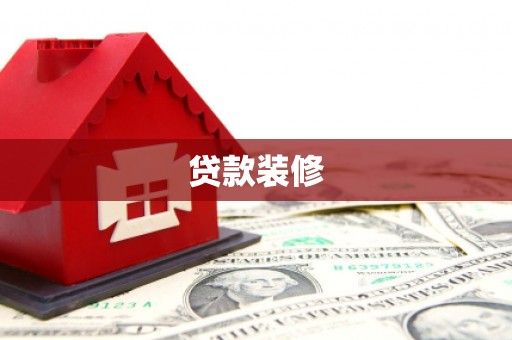 盂县贷款装修