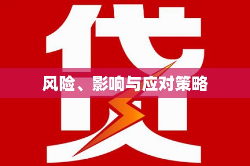 盂县风险、影响与应对策略