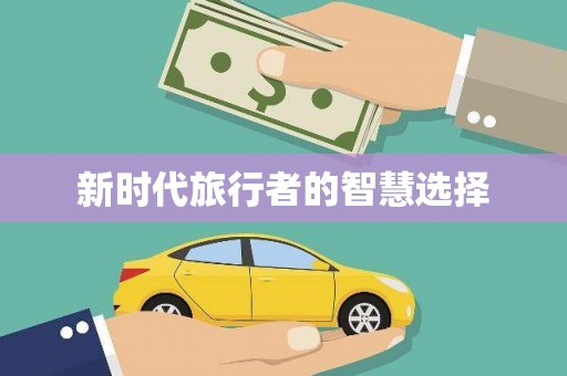 盂县新时代旅行者的智慧选择