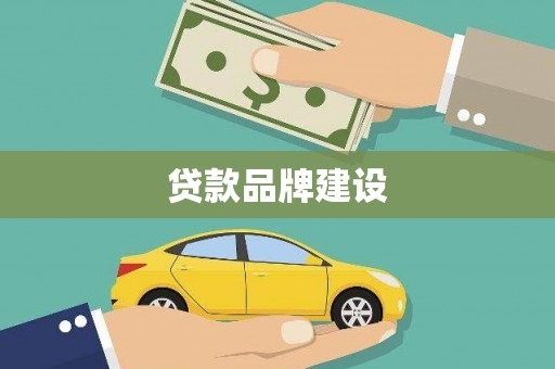 盂县贷款品牌建设