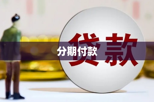 盂县分期付款