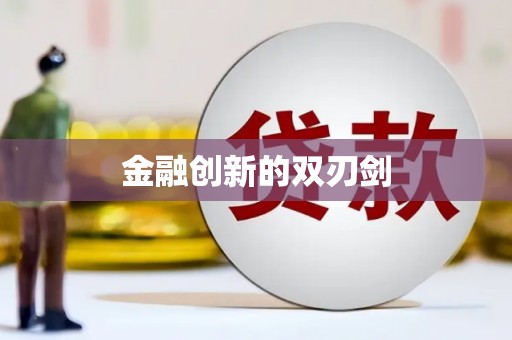 盂县金融创新的双刃剑