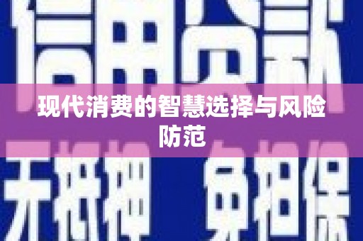 盂县现代消费的智慧选择与风险防范
