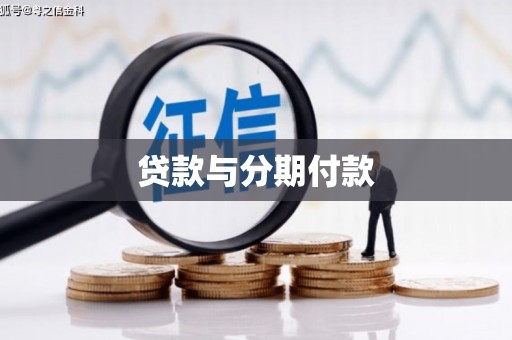 盂县贷款与分期付款