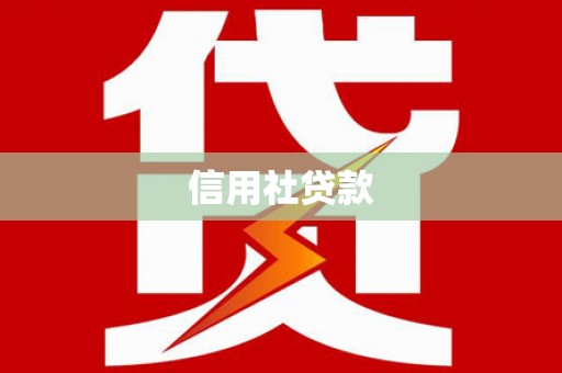 盂县信用社贷款