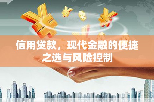 盂县信用贷款，现代金融的便捷之选与风险控制