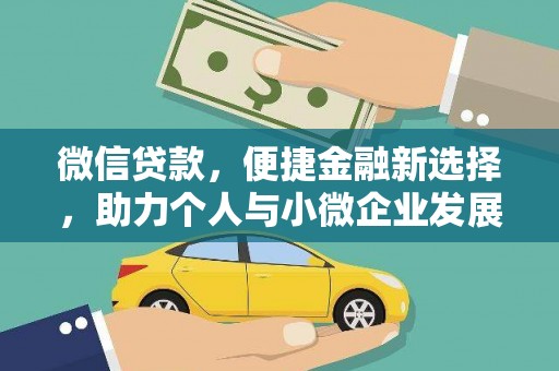 盂县微信贷款，便捷金融新选择，助力个人与小微企业发展