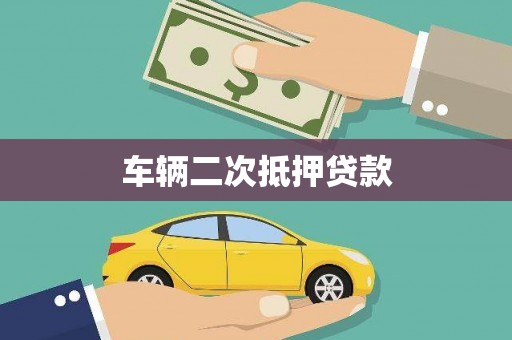 盂县车辆二次抵押贷款