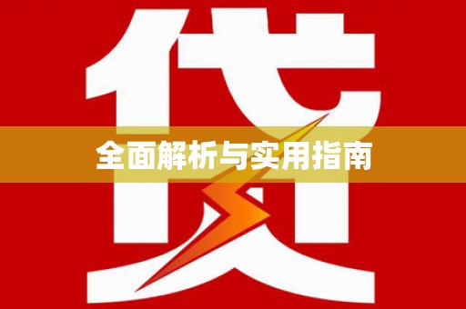 盂县全面解析与实用指南