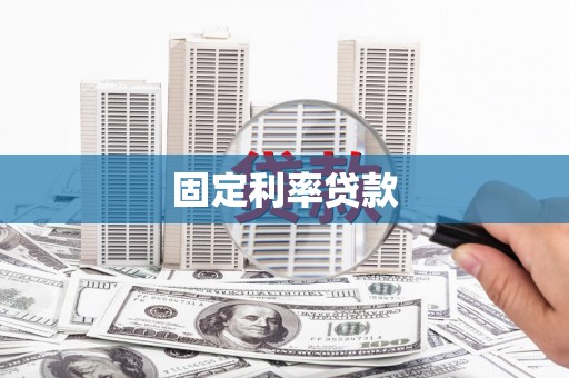 盂县固定利率贷款
