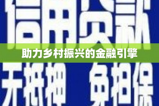 盂县助力乡村振兴的金融引擎