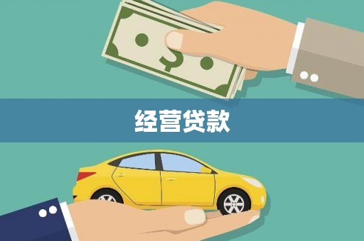 盂县经营贷款