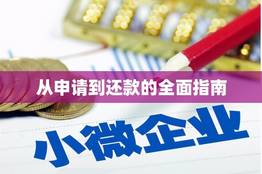 盂县从申请到还款的全面指南