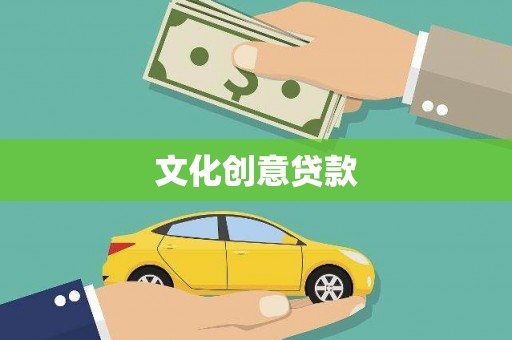 盂县文化创意贷款