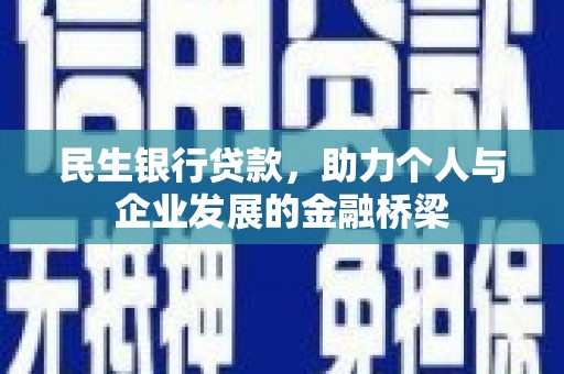 盂县民生银行贷款，助力个人与企业发展的金融桥梁