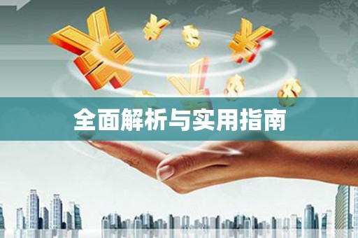 盂县全面解析与实用指南