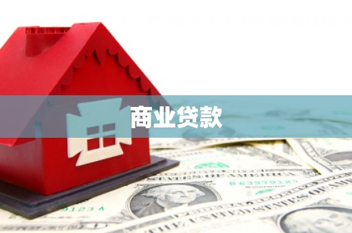 盂县商业贷款