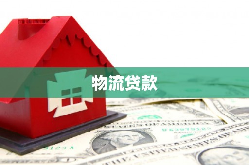 盂县物流贷款